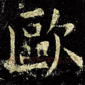 欧