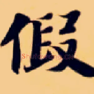 假