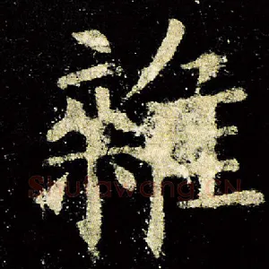 杂