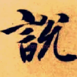 說説