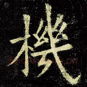 机