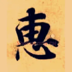 惠