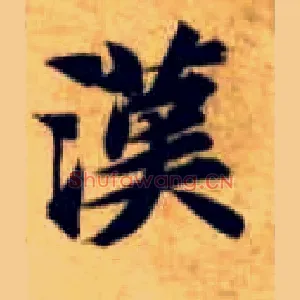 汉