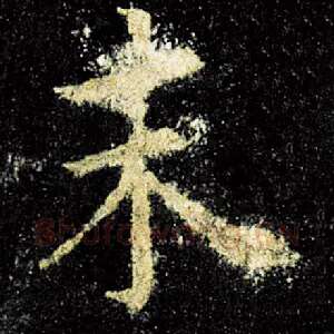 末