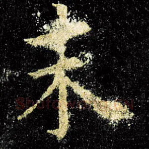 末