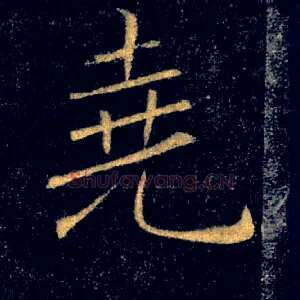 堯