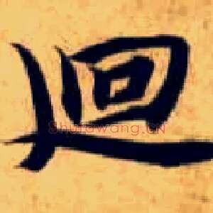 回