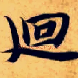 回