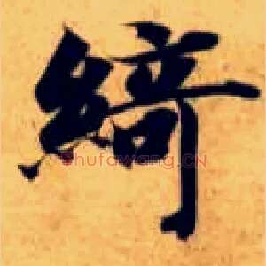 绮