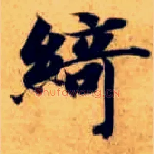 绮