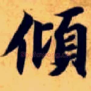 倾