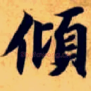 倾