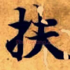 扶