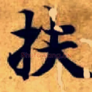 扶