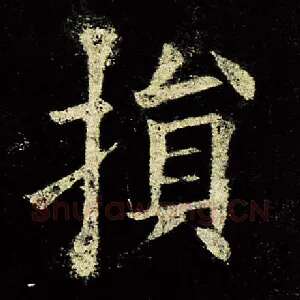 损