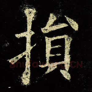 损