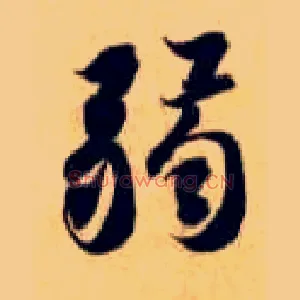 弱