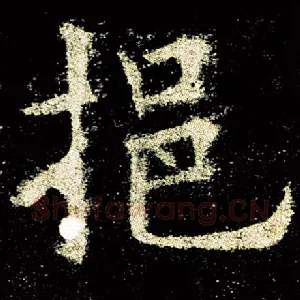 挹