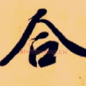 合