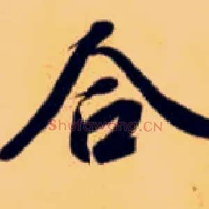 合