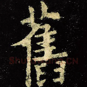 旧