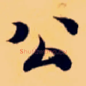 公