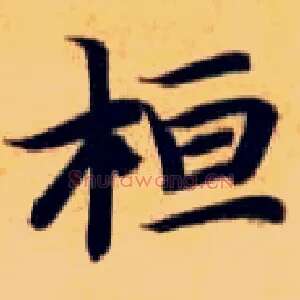 桓