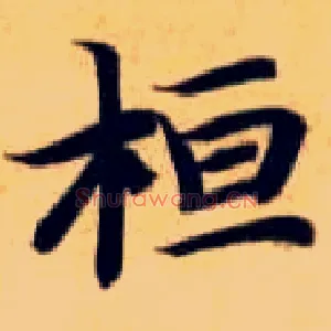 桓