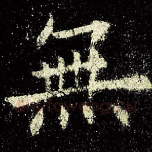 无