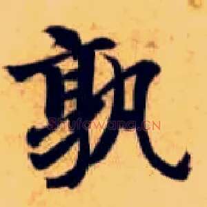 孰
