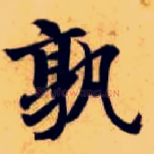 孰
