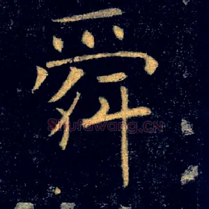 舜
