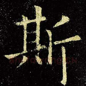 斯