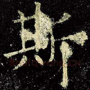 斯