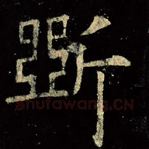 斫