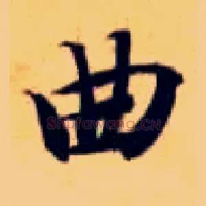 曲