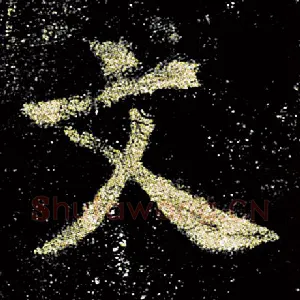 文