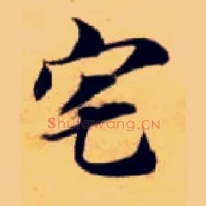 宅