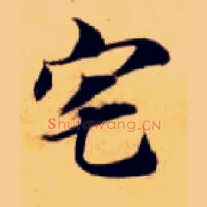 宅