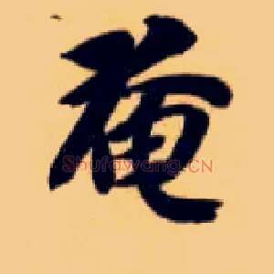 奄
