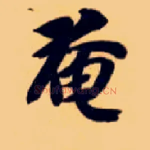 奄