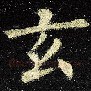 玄