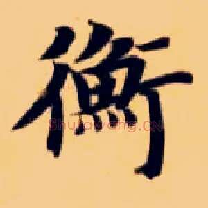 衡