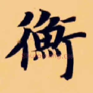 衡