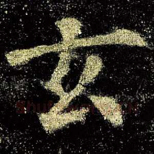 玄