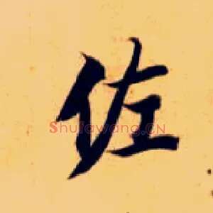 佐