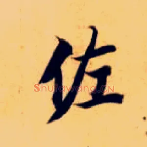 佐