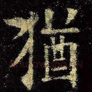 犹