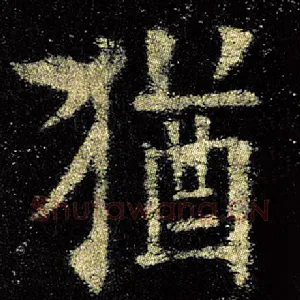 犹