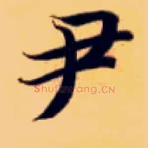 尹